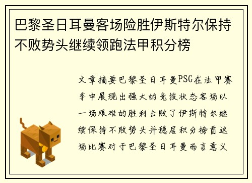 巴黎圣日耳曼客场险胜伊斯特尔保持不败势头继续领跑法甲积分榜