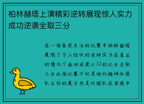 柏林赫塔上演精彩逆转展现惊人实力成功逆袭全取三分