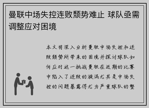 曼联中场失控连败颓势难止 球队亟需调整应对困境