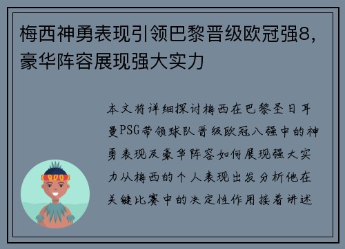 梅西神勇表现引领巴黎晋级欧冠强8，豪华阵容展现强大实力