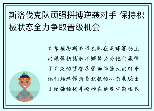 斯洛伐克队顽强拼搏逆袭对手 保持积极状态全力争取晋级机会