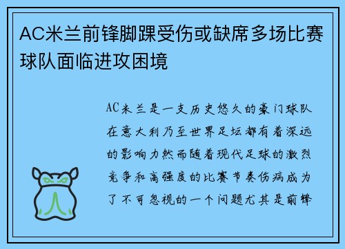 AC米兰前锋脚踝受伤或缺席多场比赛球队面临进攻困境