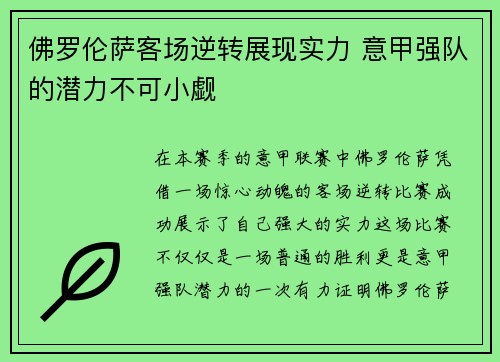 佛罗伦萨客场逆转展现实力 意甲强队的潜力不可小觑