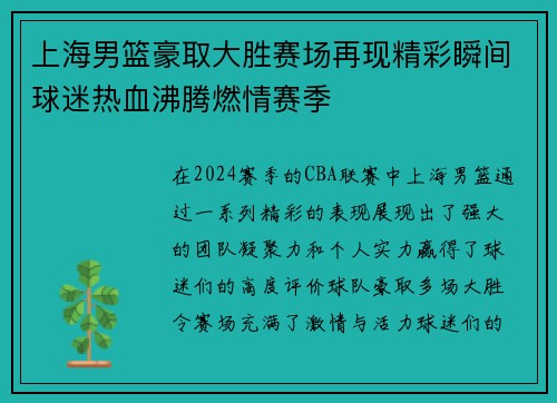 上海男篮豪取大胜赛场再现精彩瞬间球迷热血沸腾燃情赛季