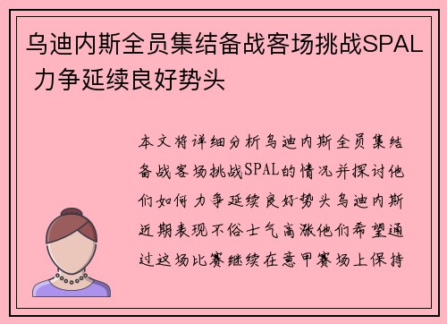 乌迪内斯全员集结备战客场挑战SPAL 力争延续良好势头