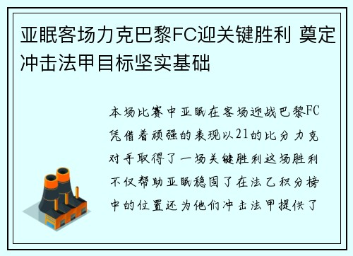 亚眠客场力克巴黎FC迎关键胜利 奠定冲击法甲目标坚实基础