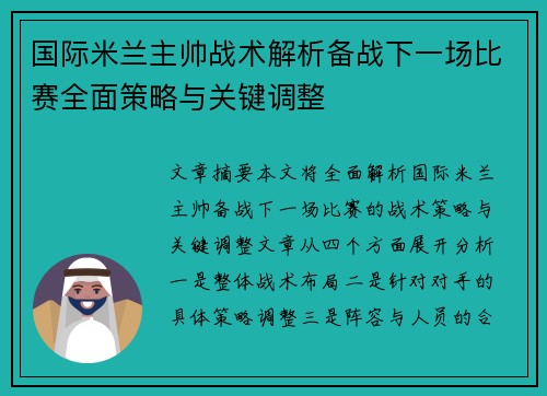 国际米兰主帅战术解析备战下一场比赛全面策略与关键调整