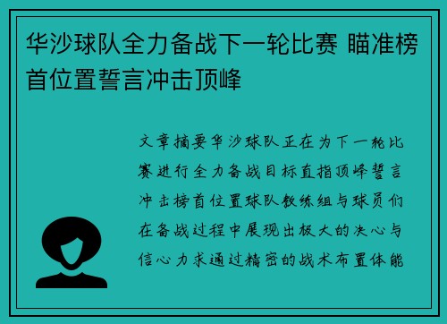 华沙球队全力备战下一轮比赛 瞄准榜首位置誓言冲击顶峰