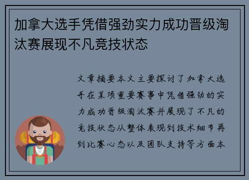 加拿大选手凭借强劲实力成功晋级淘汰赛展现不凡竞技状态