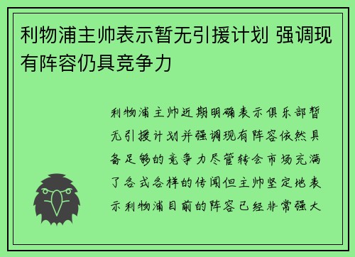 利物浦主帅表示暂无引援计划 强调现有阵容仍具竞争力