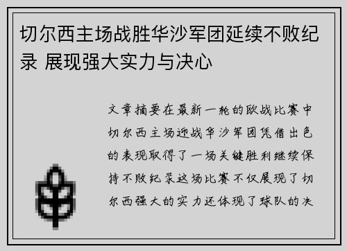 切尔西主场战胜华沙军团延续不败纪录 展现强大实力与决心