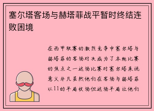 塞尔塔客场与赫塔菲战平暂时终结连败困境