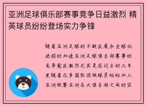 亚洲足球俱乐部赛事竞争日益激烈 精英球员纷纷登场实力争锋