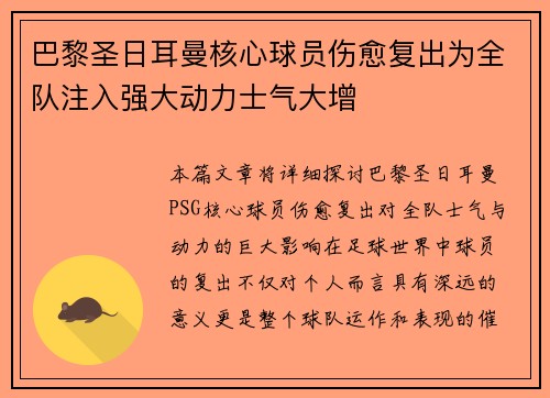 巴黎圣日耳曼核心球员伤愈复出为全队注入强大动力士气大增