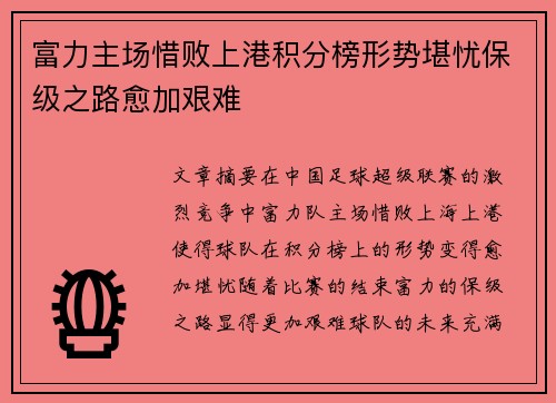 富力主场惜败上港积分榜形势堪忧保级之路愈加艰难