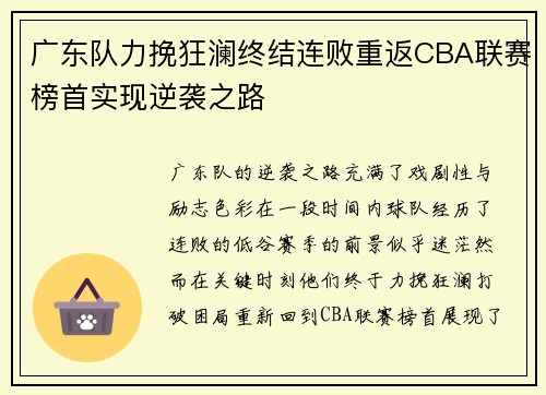 广东队力挽狂澜终结连败重返CBA联赛榜首实现逆袭之路