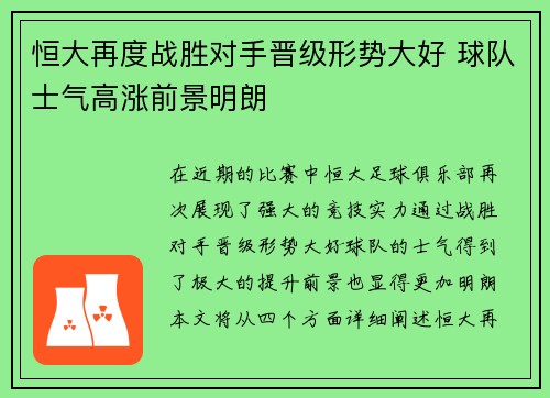 恒大再度战胜对手晋级形势大好 球队士气高涨前景明朗