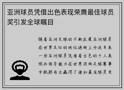 亚洲球员凭借出色表现荣膺最佳球员奖引发全球瞩目