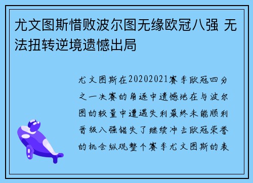 尤文图斯惜败波尔图无缘欧冠八强 无法扭转逆境遗憾出局