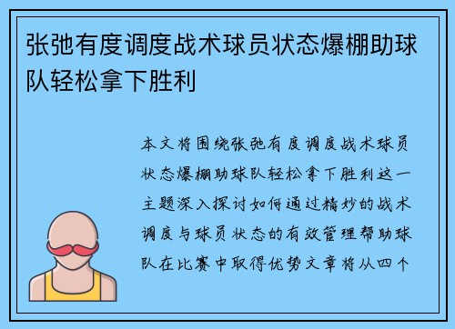 张弛有度调度战术球员状态爆棚助球队轻松拿下胜利