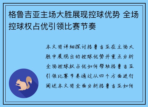 格鲁吉亚主场大胜展现控球优势 全场控球权占优引领比赛节奏