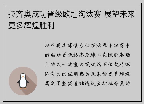 拉齐奥成功晋级欧冠淘汰赛 展望未来更多辉煌胜利