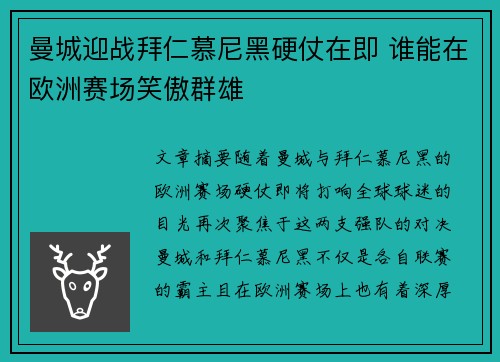 曼城迎战拜仁慕尼黑硬仗在即 谁能在欧洲赛场笑傲群雄