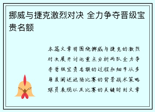 挪威与捷克激烈对决 全力争夺晋级宝贵名额