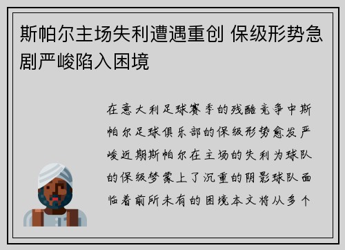 斯帕尔主场失利遭遇重创 保级形势急剧严峻陷入困境