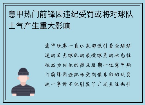 意甲热门前锋因违纪受罚或将对球队士气产生重大影响