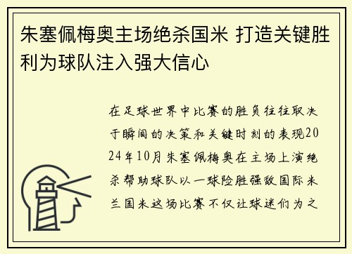 朱塞佩梅奥主场绝杀国米 打造关键胜利为球队注入强大信心