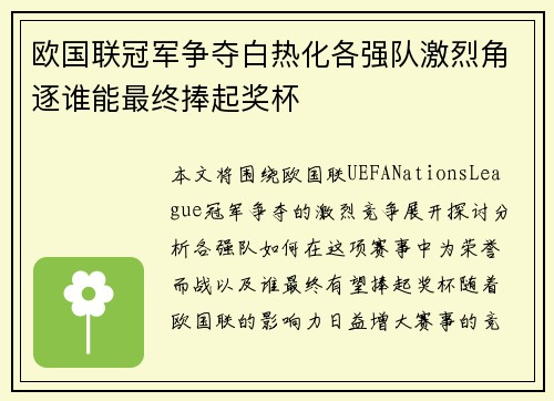 欧国联冠军争夺白热化各强队激烈角逐谁能最终捧起奖杯