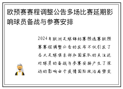 欧预赛赛程调整公告多场比赛延期影响球员备战与参赛安排