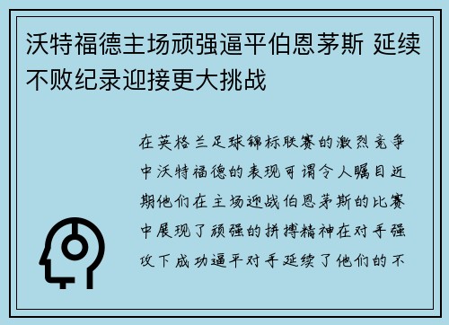 沃特福德主场顽强逼平伯恩茅斯 延续不败纪录迎接更大挑战