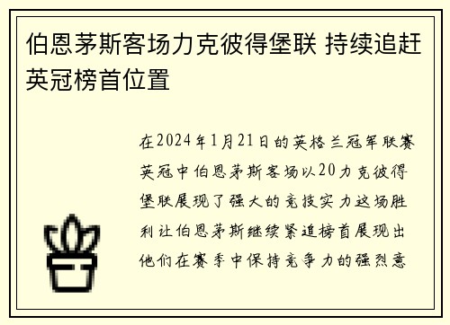 伯恩茅斯客场力克彼得堡联 持续追赶英冠榜首位置