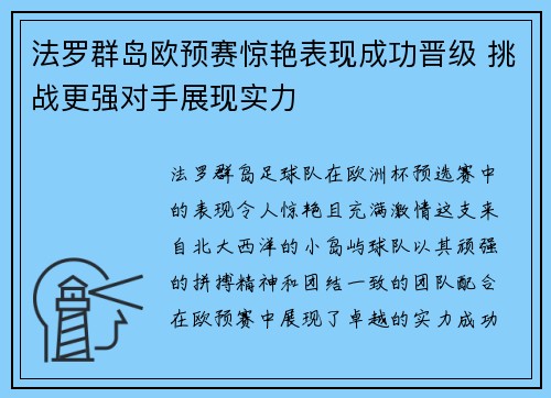 法罗群岛欧预赛惊艳表现成功晋级 挑战更强对手展现实力