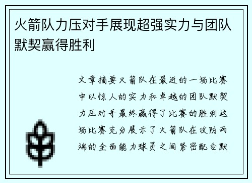 火箭队力压对手展现超强实力与团队默契赢得胜利