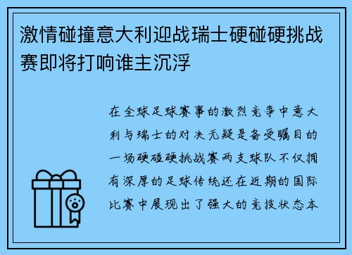 激情碰撞意大利迎战瑞士硬碰硬挑战赛即将打响谁主沉浮