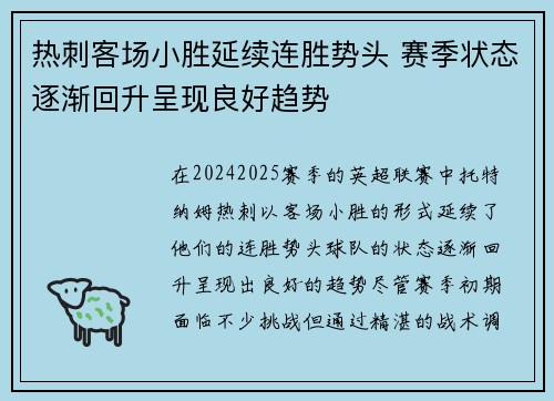 热刺客场小胜延续连胜势头 赛季状态逐渐回升呈现良好趋势