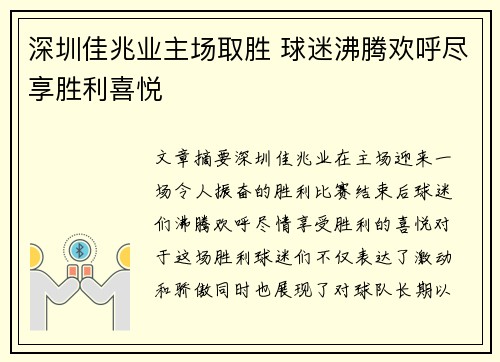 深圳佳兆业主场取胜 球迷沸腾欢呼尽享胜利喜悦