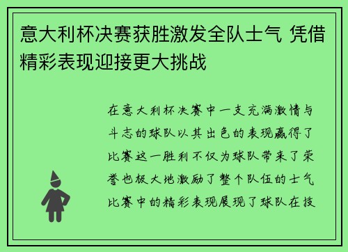 意大利杯决赛获胜激发全队士气 凭借精彩表现迎接更大挑战