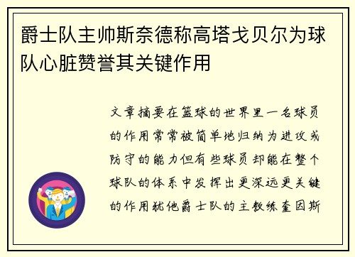 爵士队主帅斯奈德称高塔戈贝尔为球队心脏赞誉其关键作用