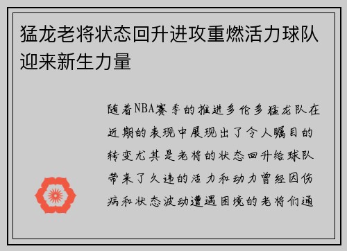 猛龙老将状态回升进攻重燃活力球队迎来新生力量