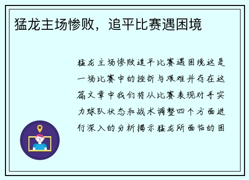 猛龙主场惨败，追平比赛遇困境