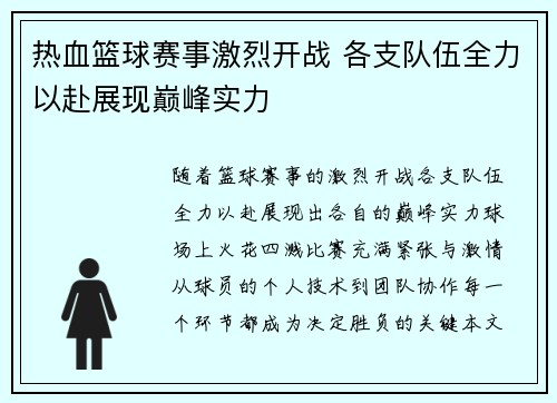 热血篮球赛事激烈开战 各支队伍全力以赴展现巅峰实力