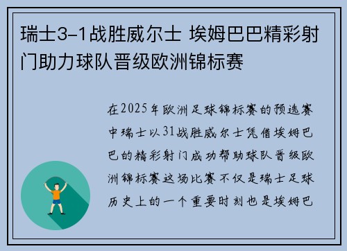 瑞士3-1战胜威尔士 埃姆巴巴精彩射门助力球队晋级欧洲锦标赛