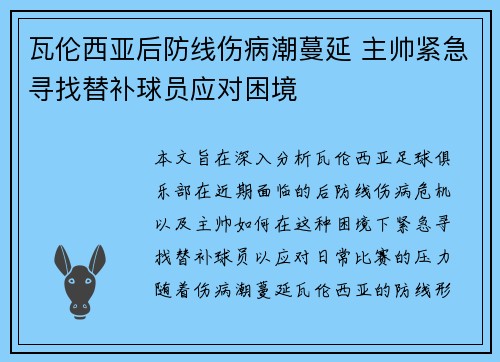 瓦伦西亚后防线伤病潮蔓延 主帅紧急寻找替补球员应对困境