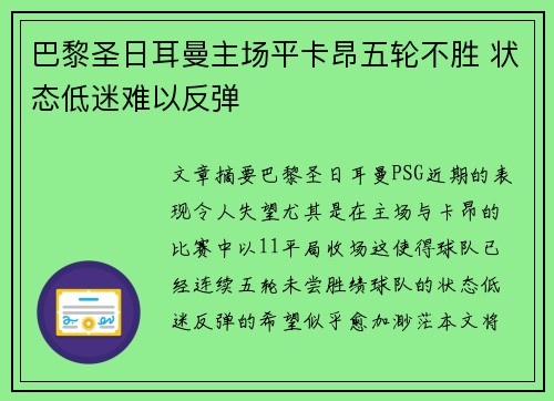 巴黎圣日耳曼主场平卡昂五轮不胜 状态低迷难以反弹