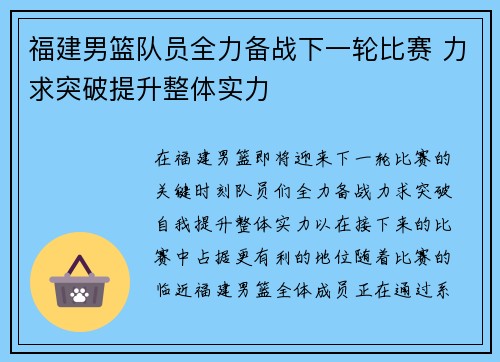 福建男篮队员全力备战下一轮比赛 力求突破提升整体实力