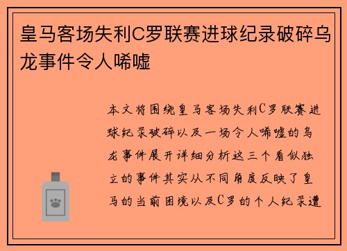 皇马客场失利C罗联赛进球纪录破碎乌龙事件令人唏嘘